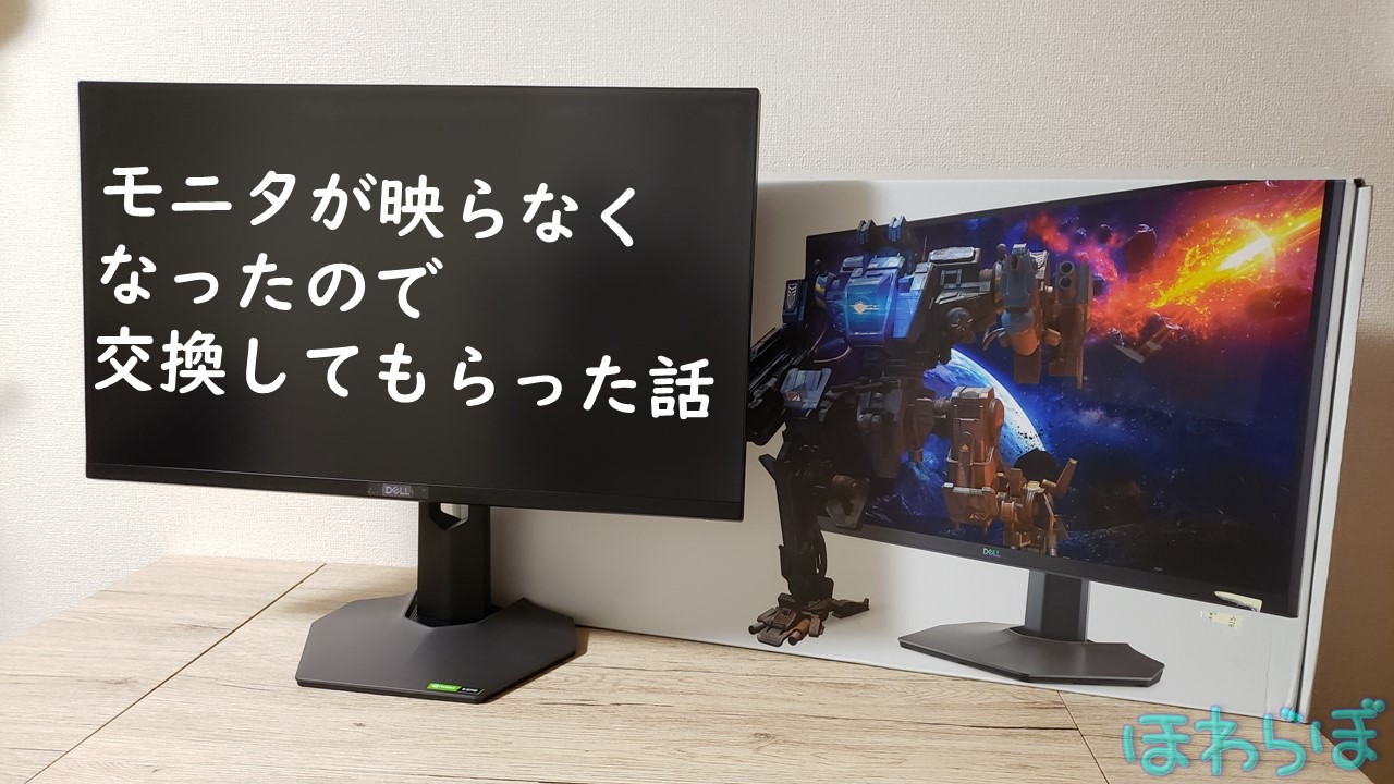 DELL S2721DGF】モニタが映らなくなったので交換してもらった話 