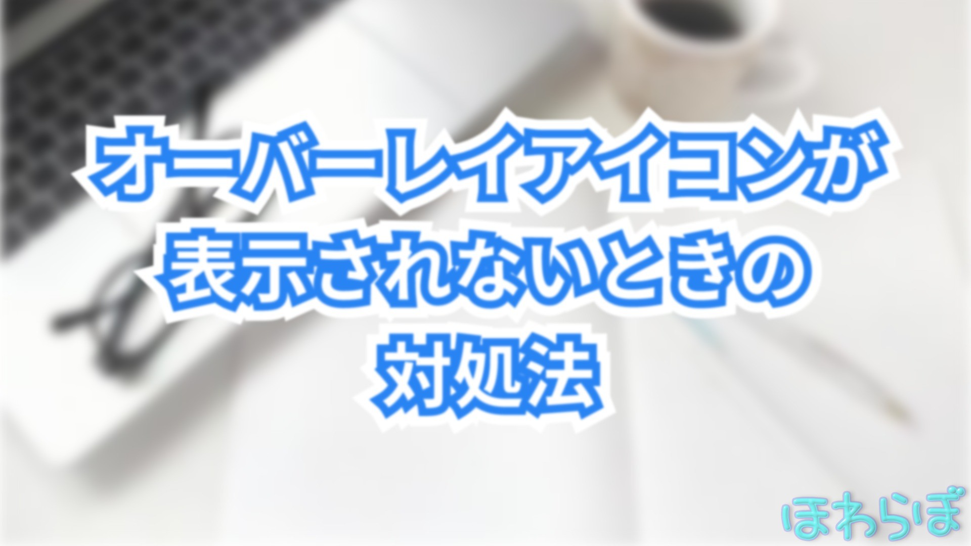 TortoiseGit/SVN他】オーバーレイアイコンが表示されない場合の解決方法 | ほわらぼ